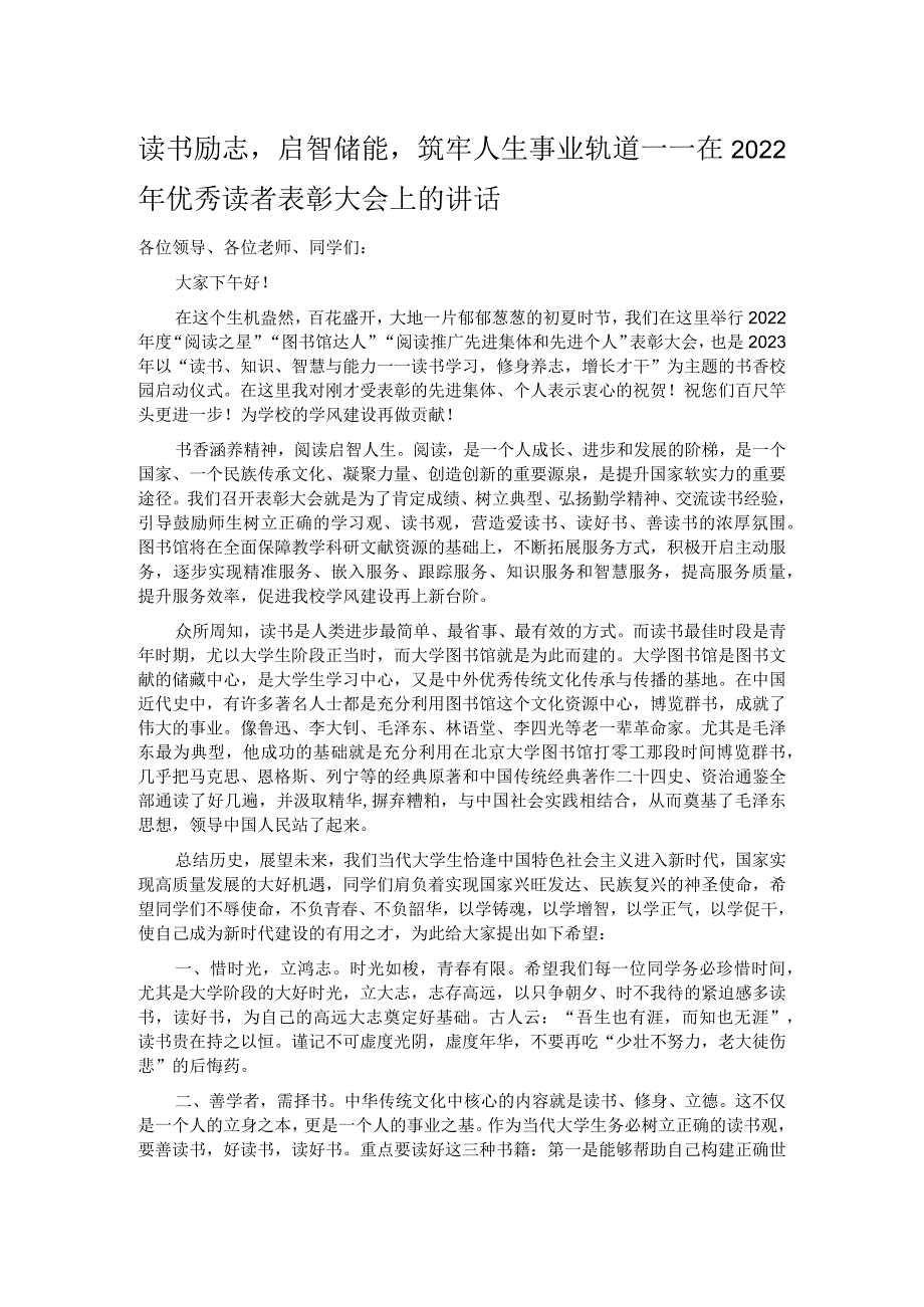 读书励志启智储能筑牢人生事业轨道——在2022年优秀读者表彰大会上的讲话.docx_第1页