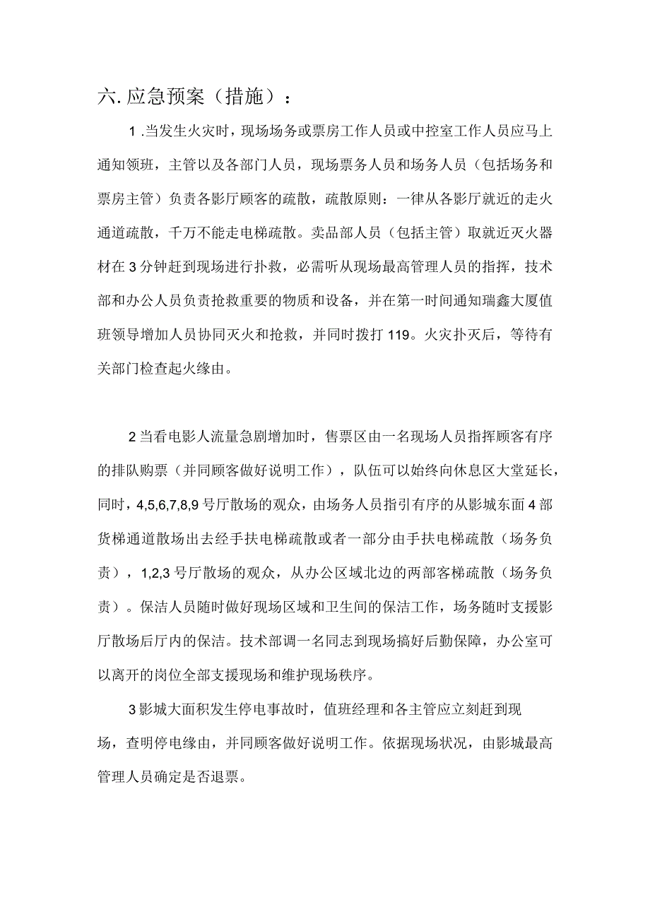 电影院安全应急预案.docx_第3页