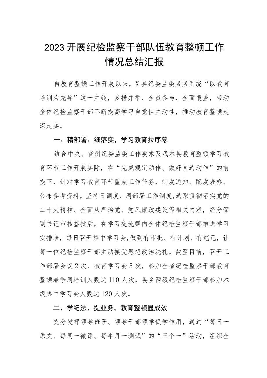 2023开展纪检监察干部队伍教育整顿工作情况总结汇报【共3篇】.docx_第1页