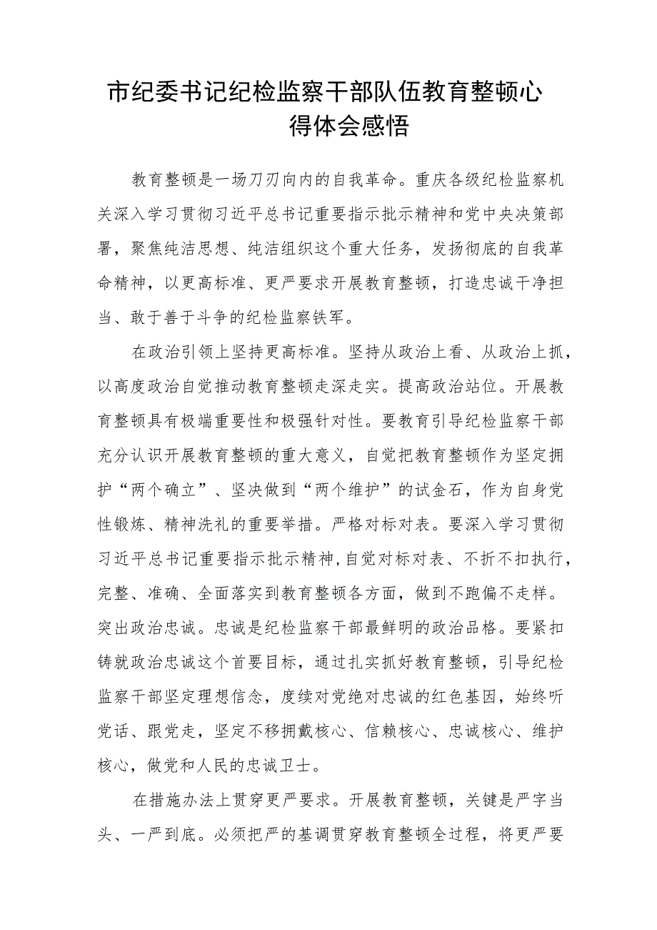 2023开展纪检监察干部队伍教育整顿工作情况总结汇报【共3篇】.docx_第3页