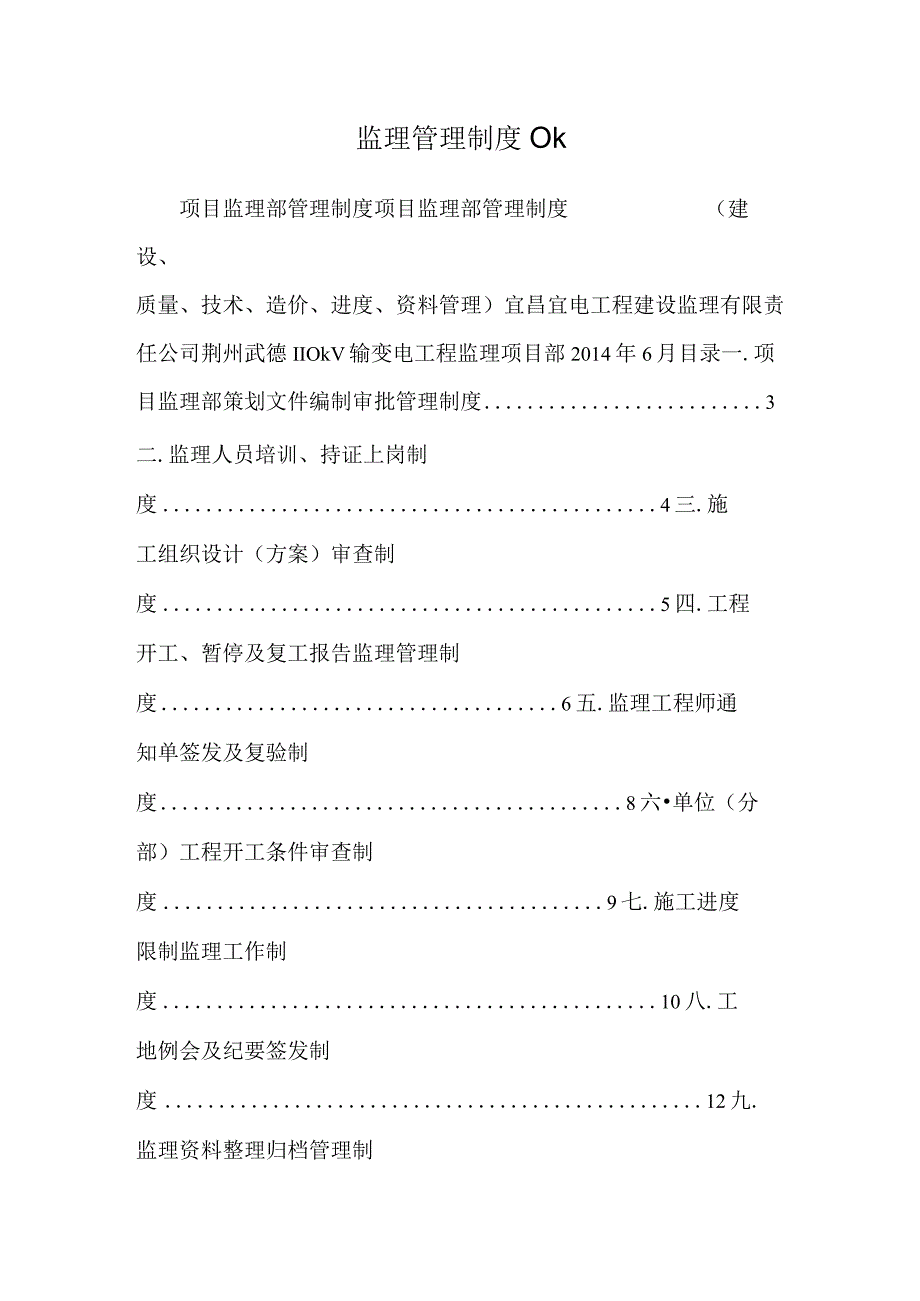 监理管理制度ok.docx_第1页