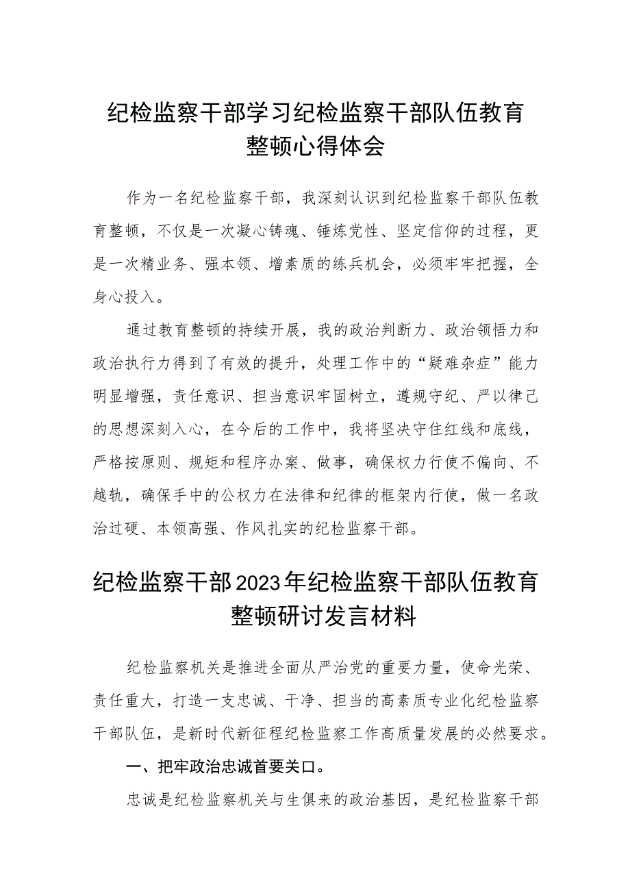 纪检监察干部学习纪检监察干部队伍教育整顿心得体会（精选共三篇）.docx_第1页