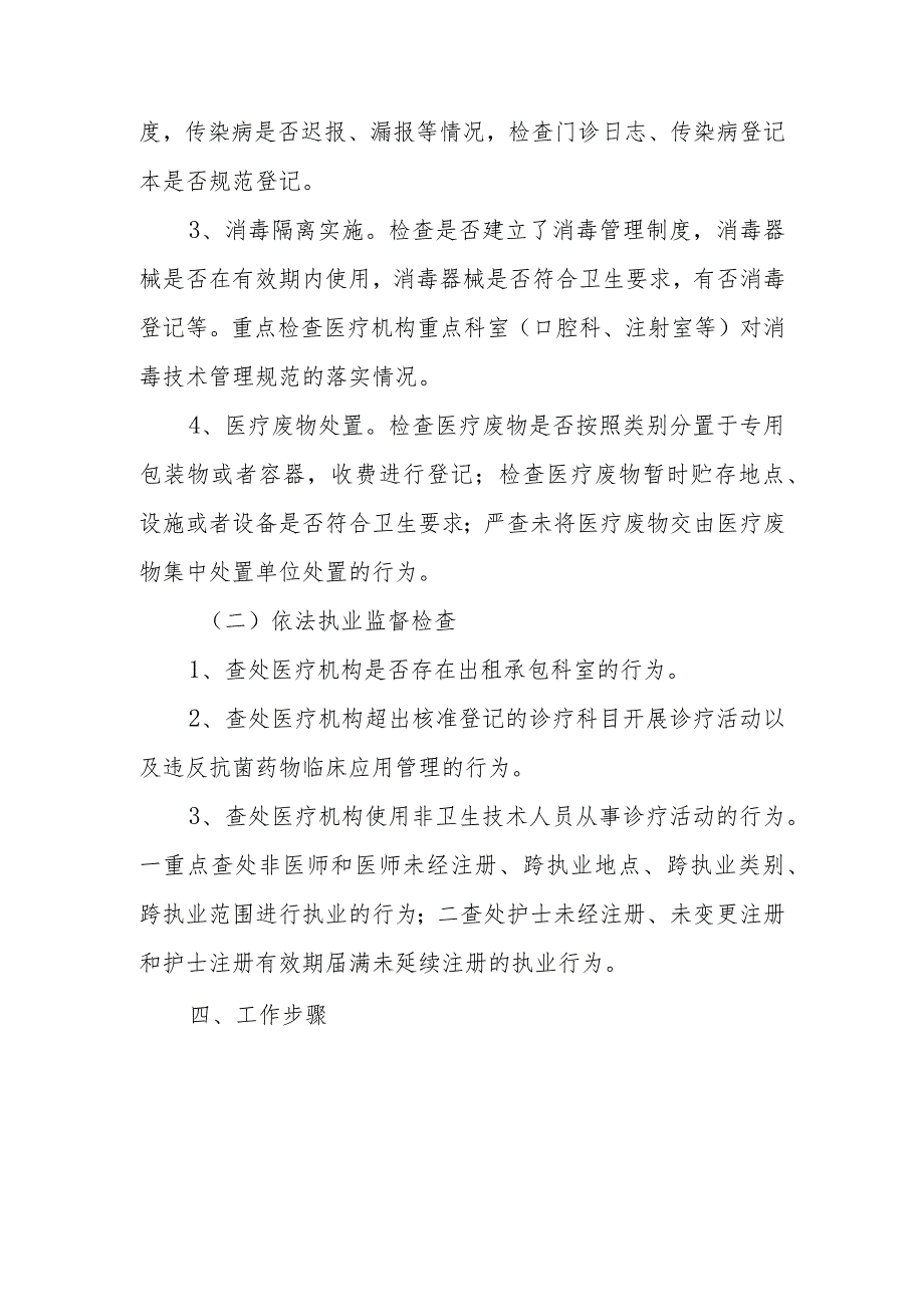 2022年XX区医疗机构传染病防治和医疗卫生专项监督工作方案.docx_第2页