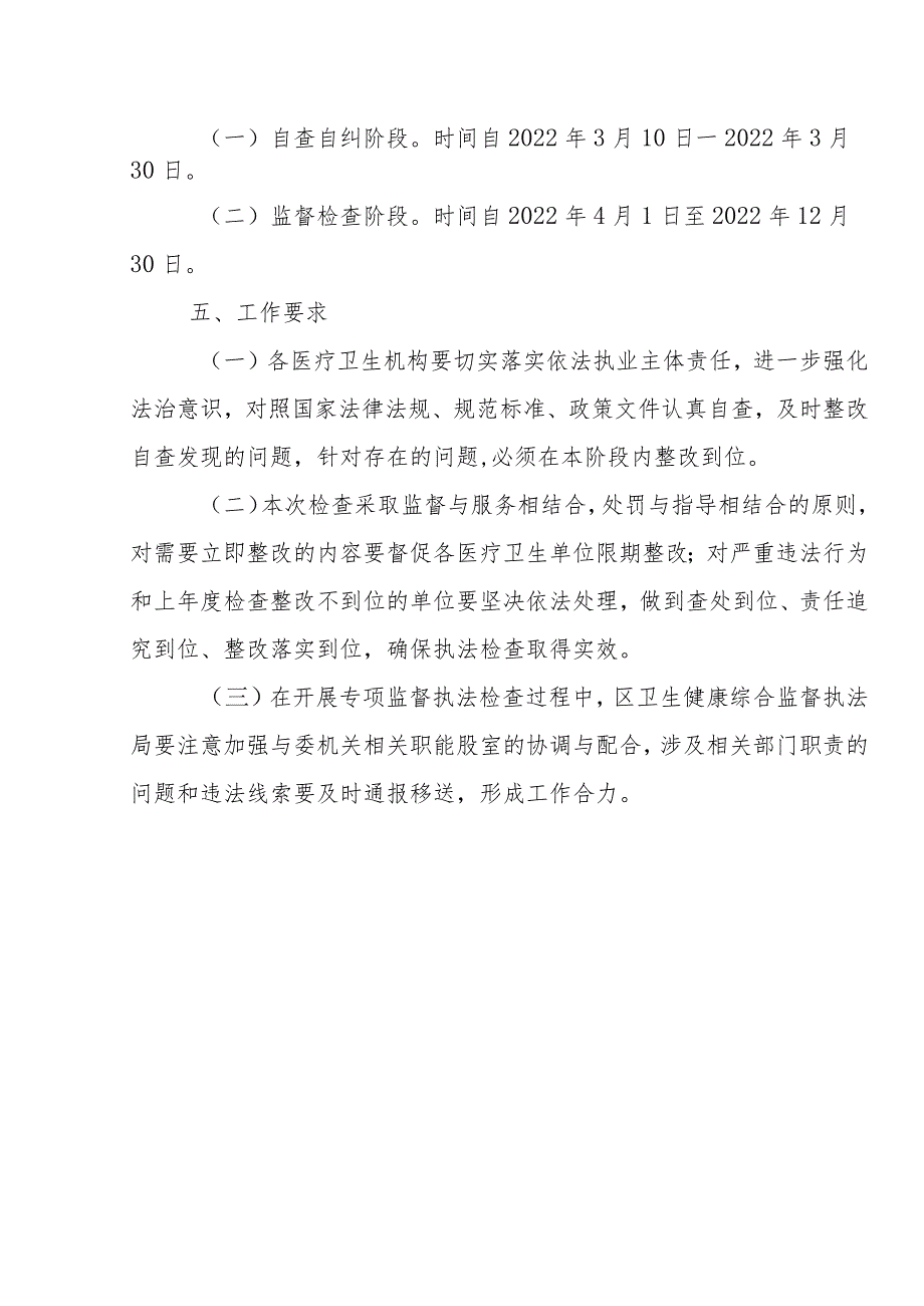 2022年XX区医疗机构传染病防治和医疗卫生专项监督工作方案.docx_第3页