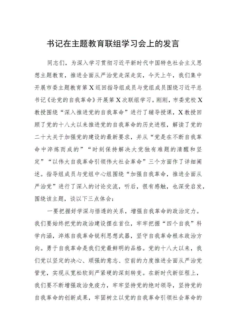 【共3篇】书记在主题教育联组学习会上的发言.docx_第1页