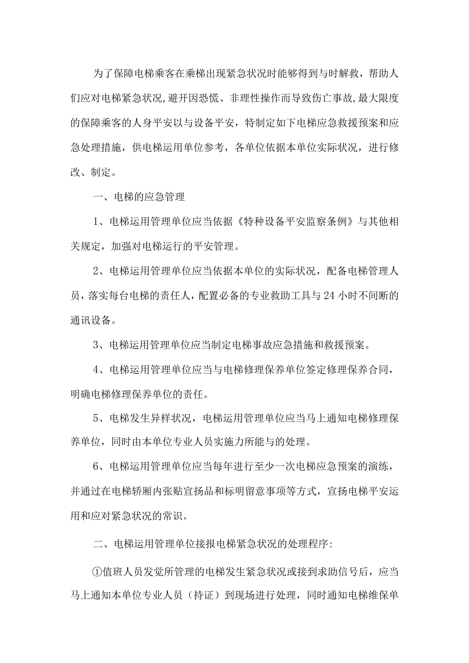 电梯应急救援预案.docx_第2页