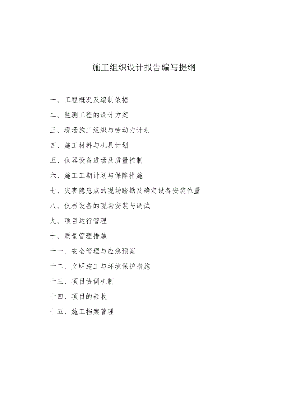 四川地质灾害监测预警项目施工过程、监理工作相关表格模板.docx_第2页