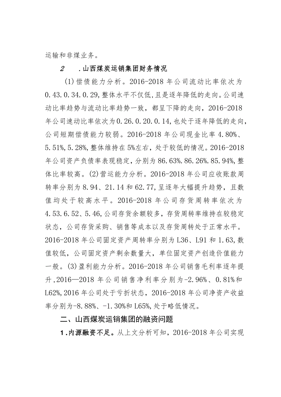 山西煤炭运销集团融资问题及对策研究.docx_第2页