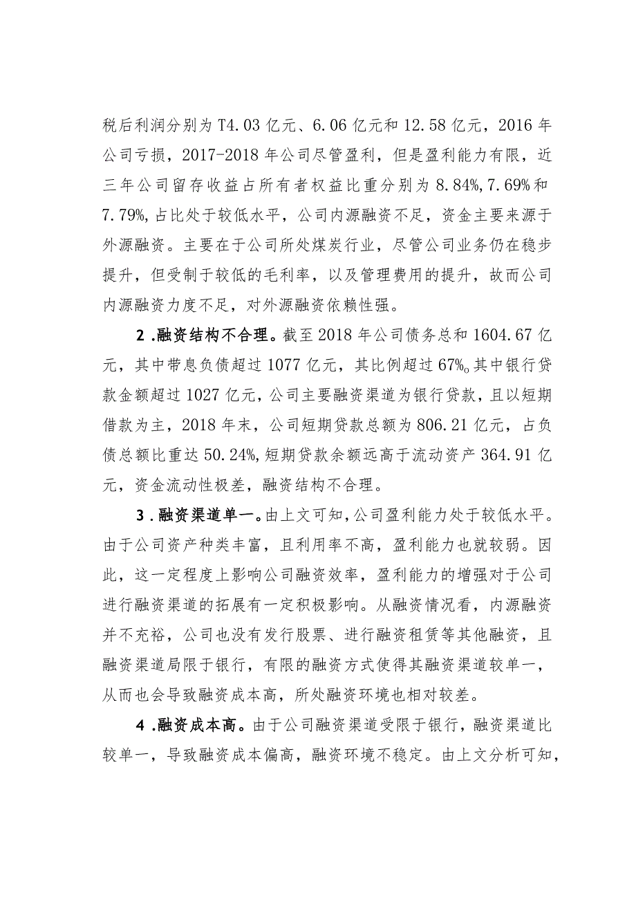 山西煤炭运销集团融资问题及对策研究.docx_第3页