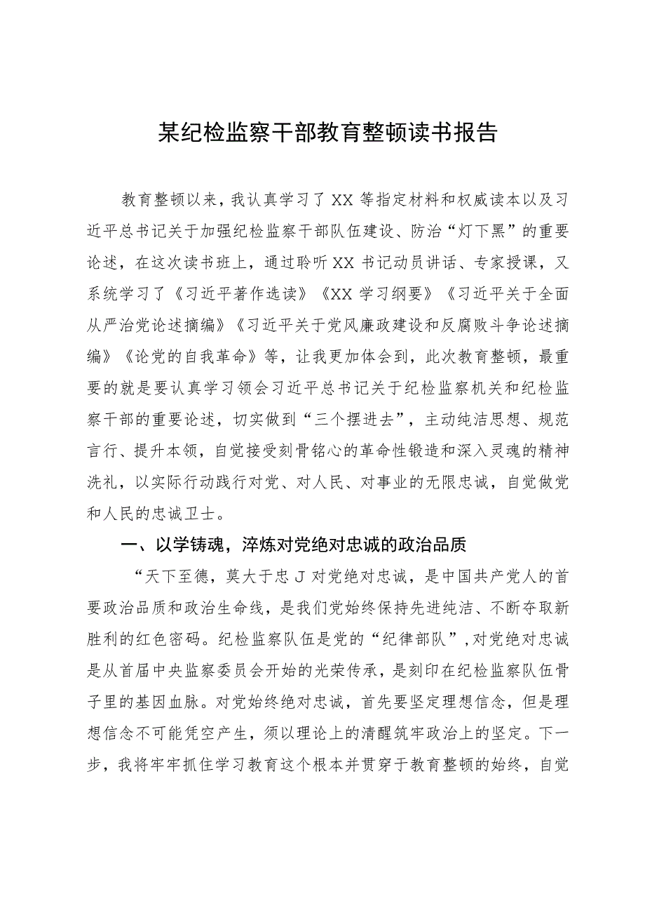 某纪检监察干部关于纪检监察干部队伍教育整顿读书报告.docx_第1页