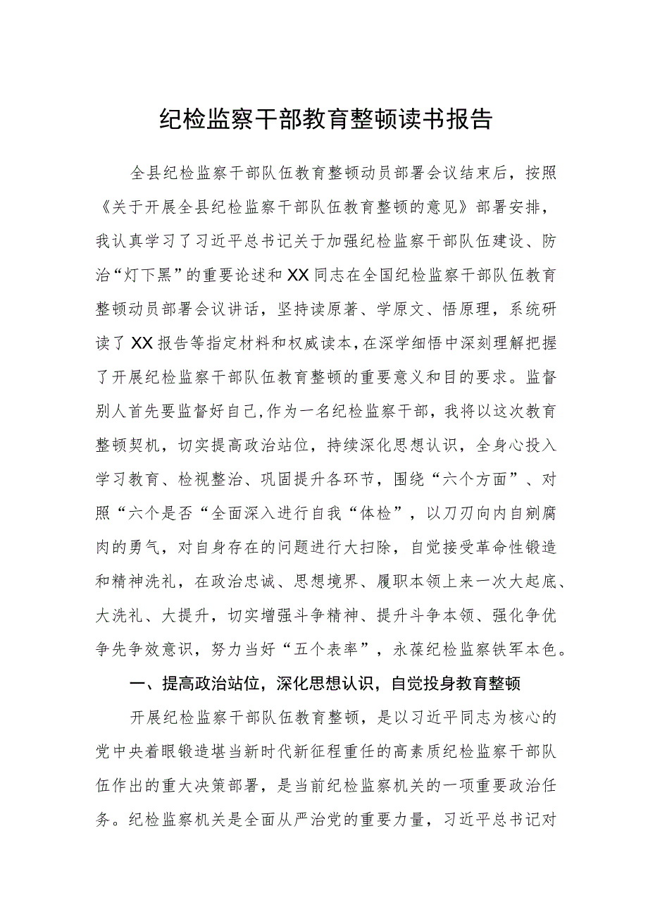 【共3篇】纪检监察干部教育整顿读书报告.docx_第1页