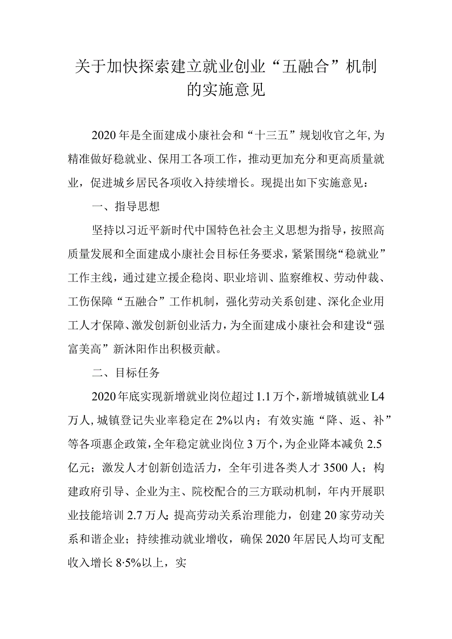 关于加快探索建立就业创业“五融合”机制的实施意见.docx_第1页