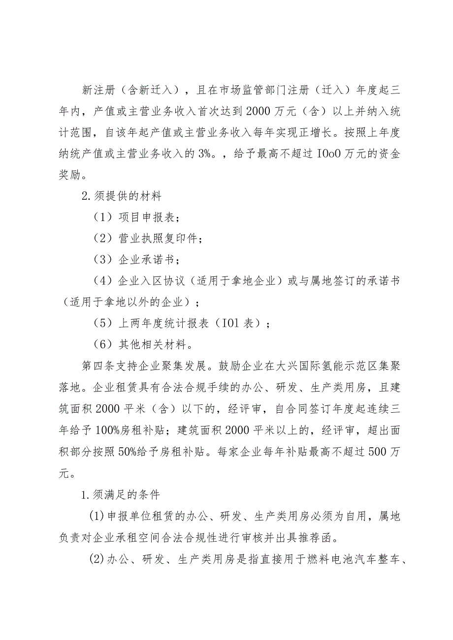 《大兴区促进氢能产业发展暂行办法（2022年修订版）》申报指南、材料.docx_第2页