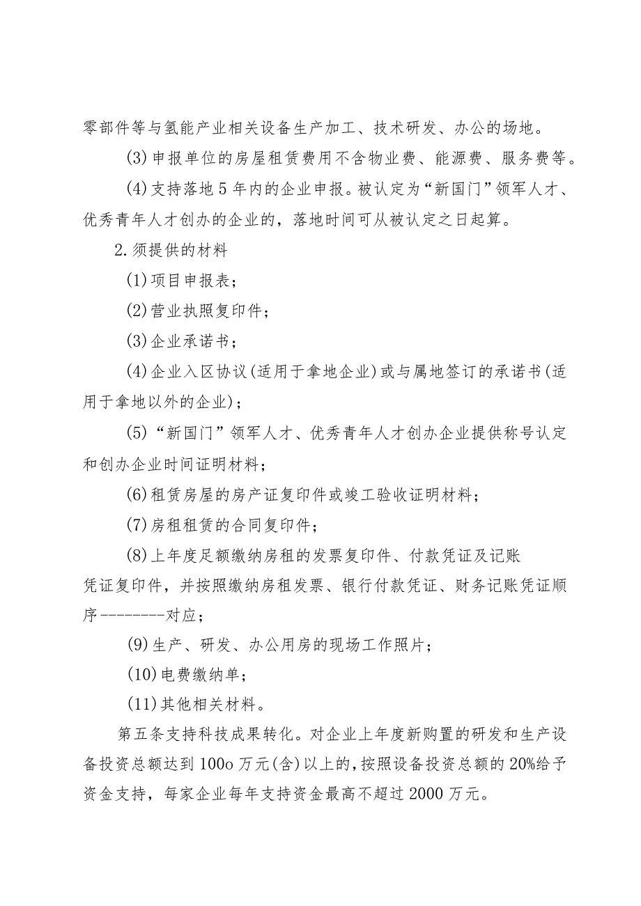 《大兴区促进氢能产业发展暂行办法（2022年修订版）》申报指南、材料.docx_第3页