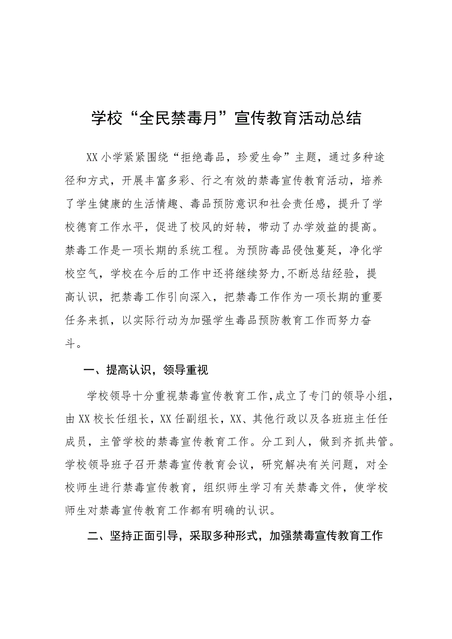 2023实验学校毒品预防教育宣传月活动方案及工作总结六篇.docx_第1页