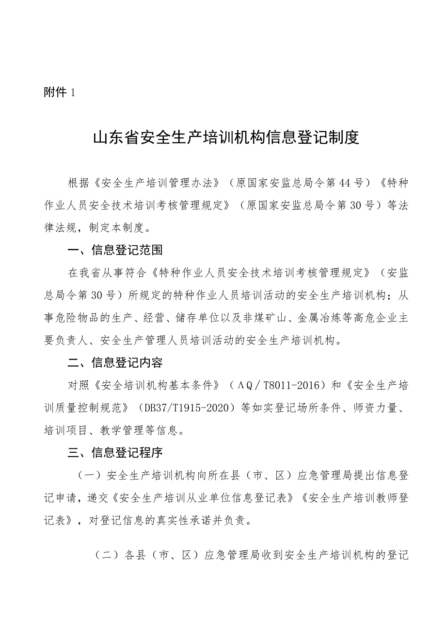 山东省安全生产培训机构信息登记制度.docx_第1页