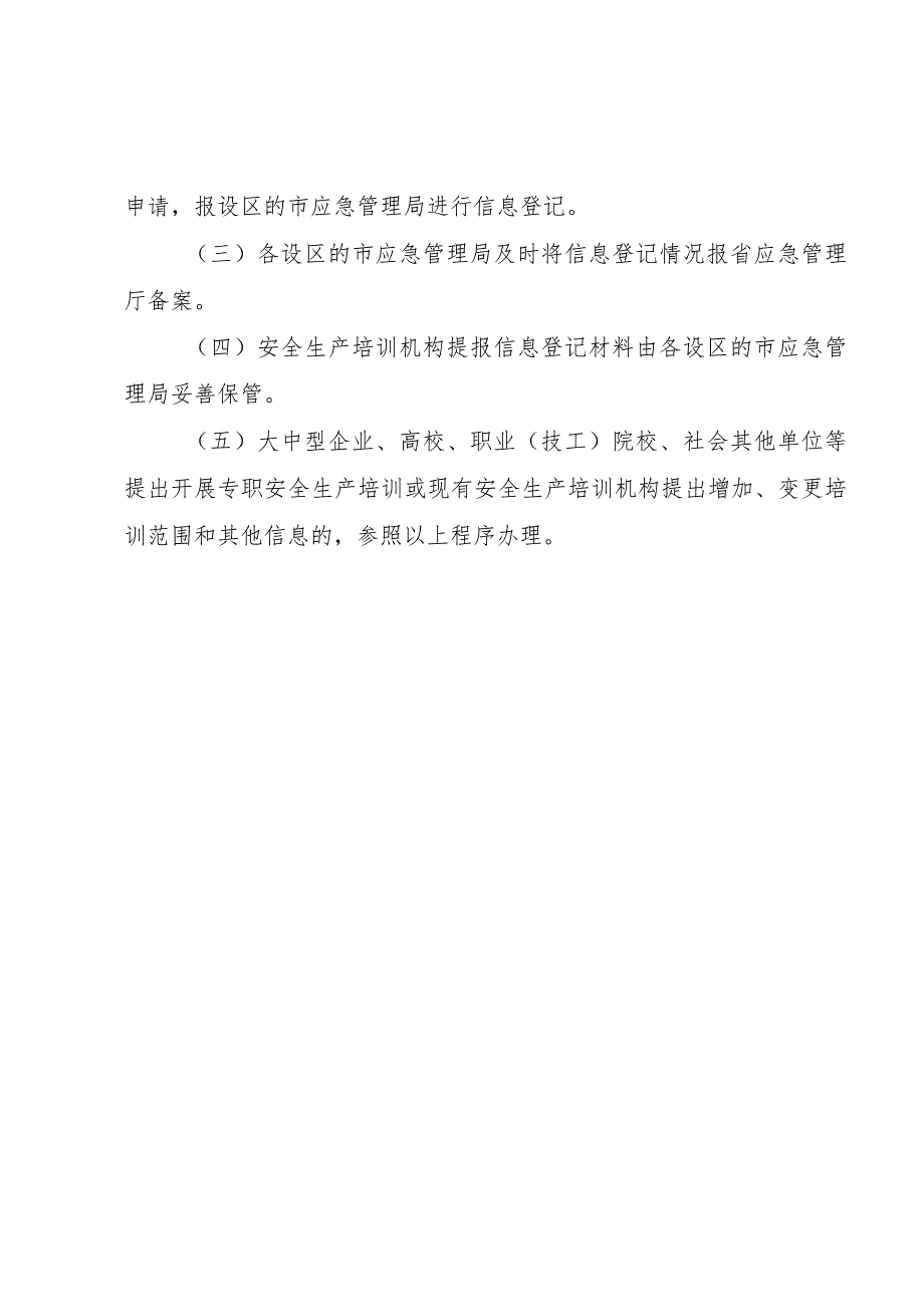 山东省安全生产培训机构信息登记制度.docx_第2页