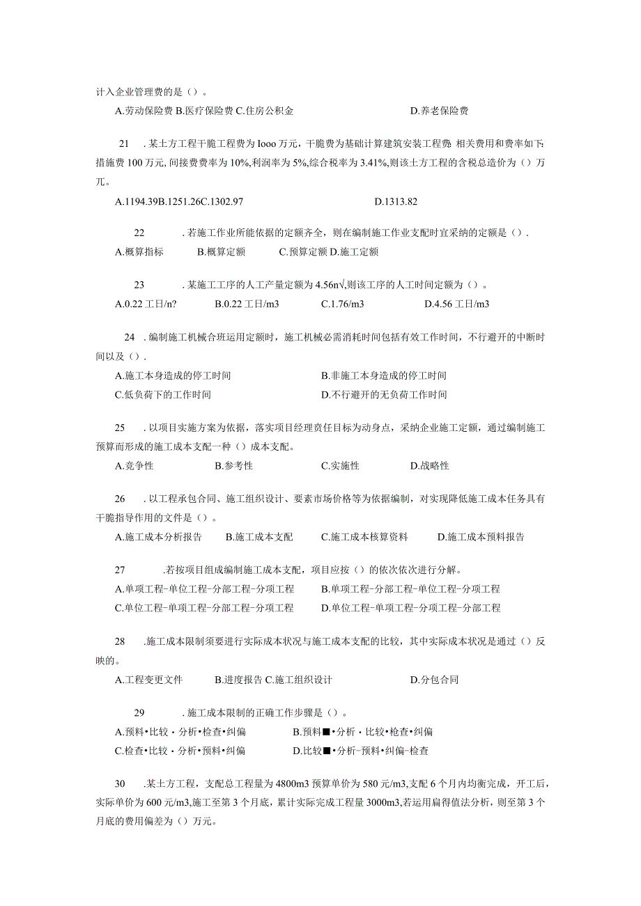 2023年二级建造师施工管理真题.docx_第3页