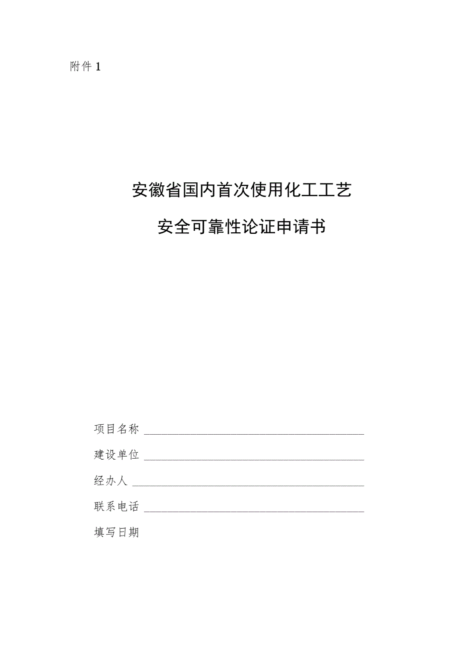 安徽国内首次使用化工工艺安全可靠性论证申请书、论证报告编制提纲、情况说明.docx_第1页