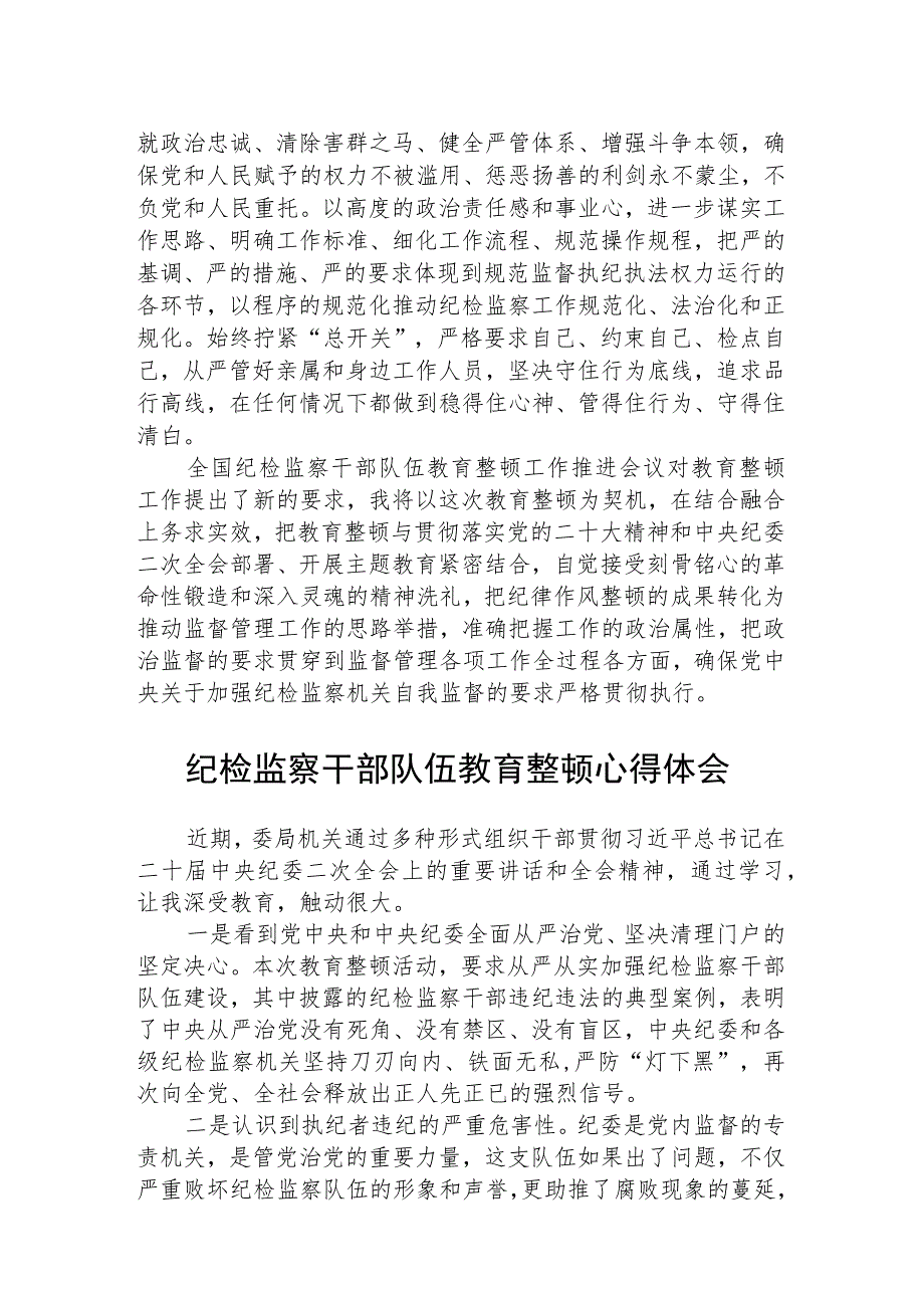 纪检监察干部关于纪检监察干部队伍教育整顿学习感悟（精选共三篇）.docx_第3页