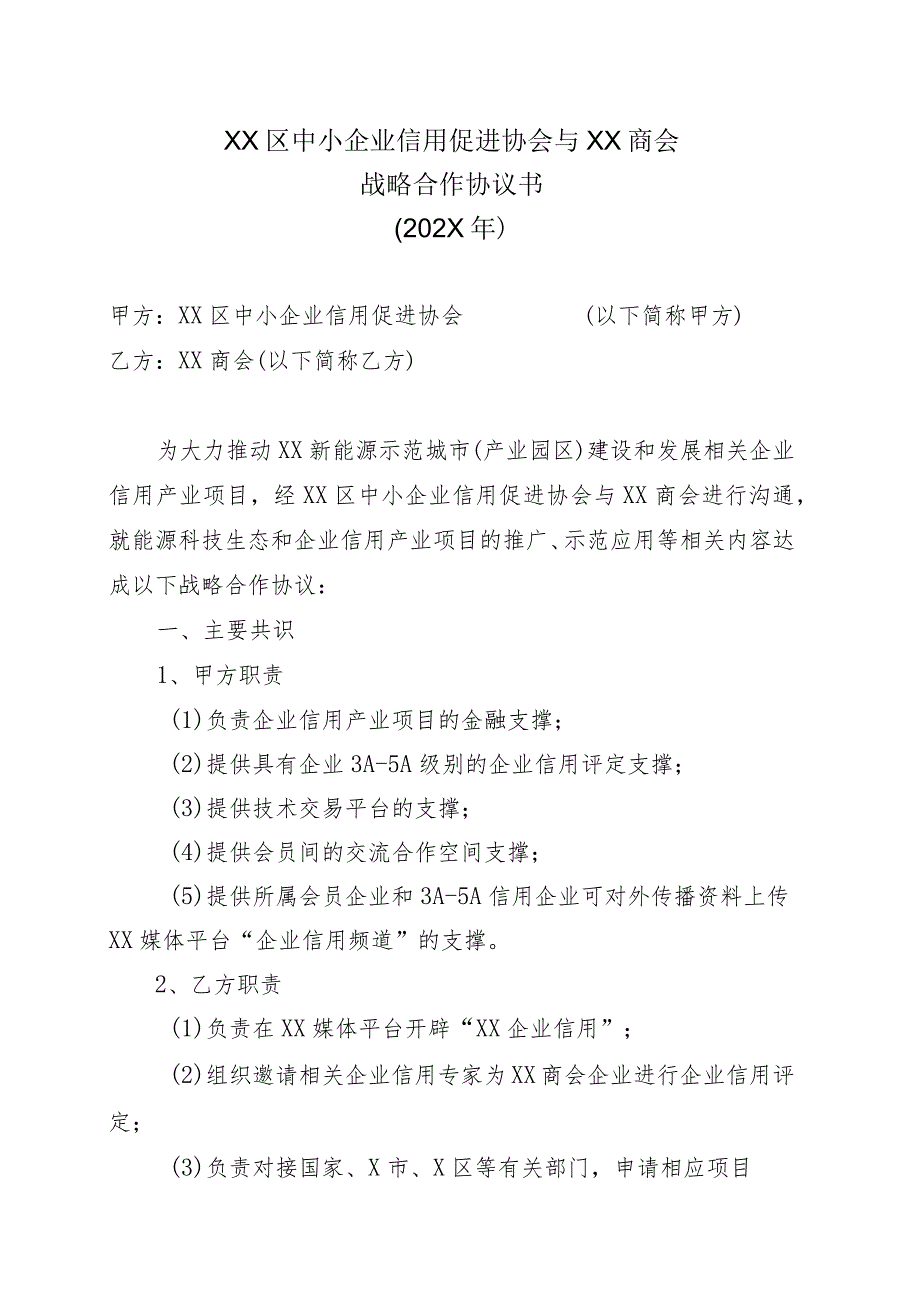 XX区中小企业信用促进协会与XX商会战略合作协议书（202X年）.docx_第1页