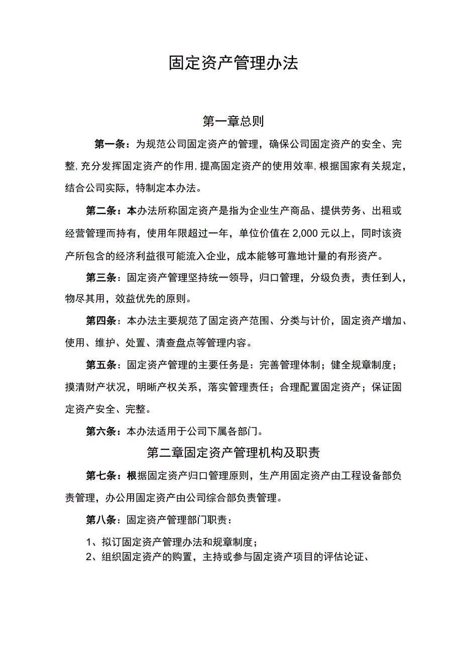 企业固定资产管理制度及实施办法.docx_第1页