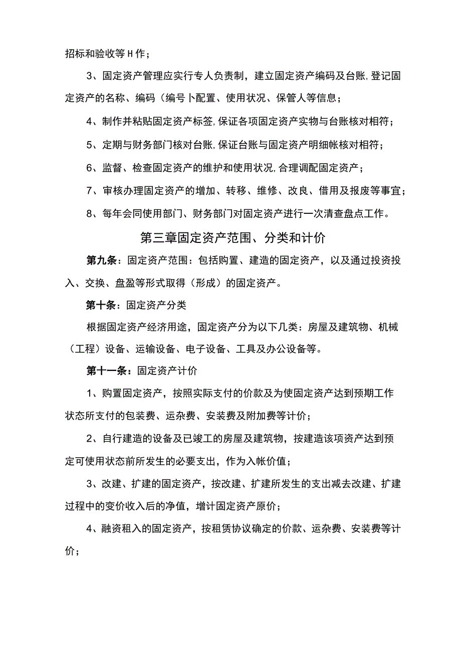 企业固定资产管理制度及实施办法.docx_第2页