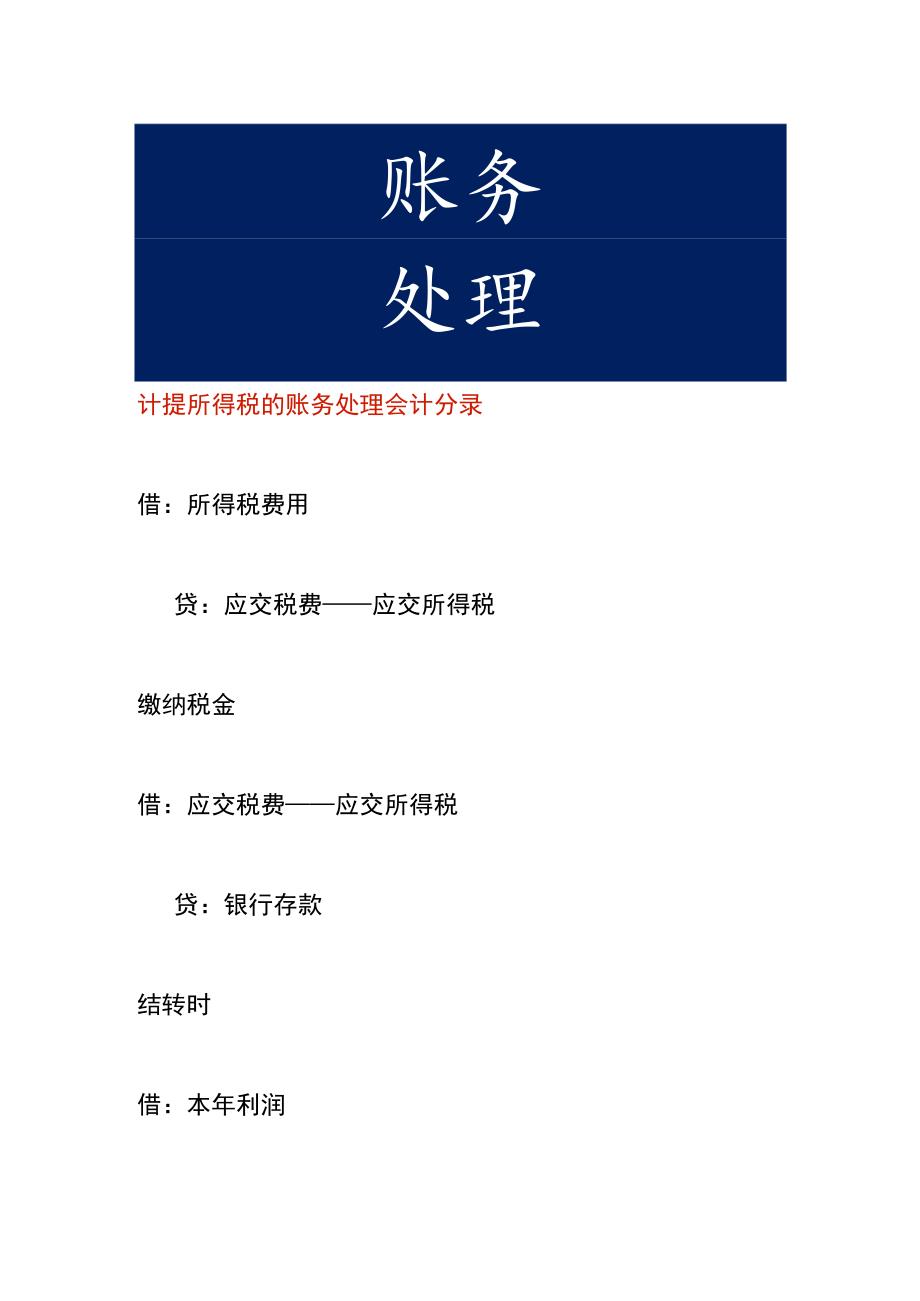 计提所得税的账务处理会计分录.docx_第1页