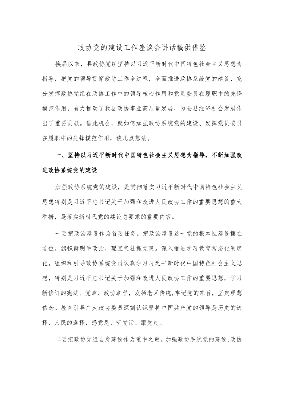 政协党的建设工作座谈会讲话稿供借鉴.docx_第1页