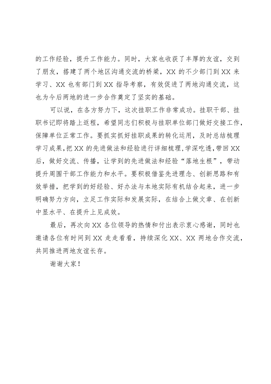 在挂职锻炼结束会上的讲话提纲.docx_第2页