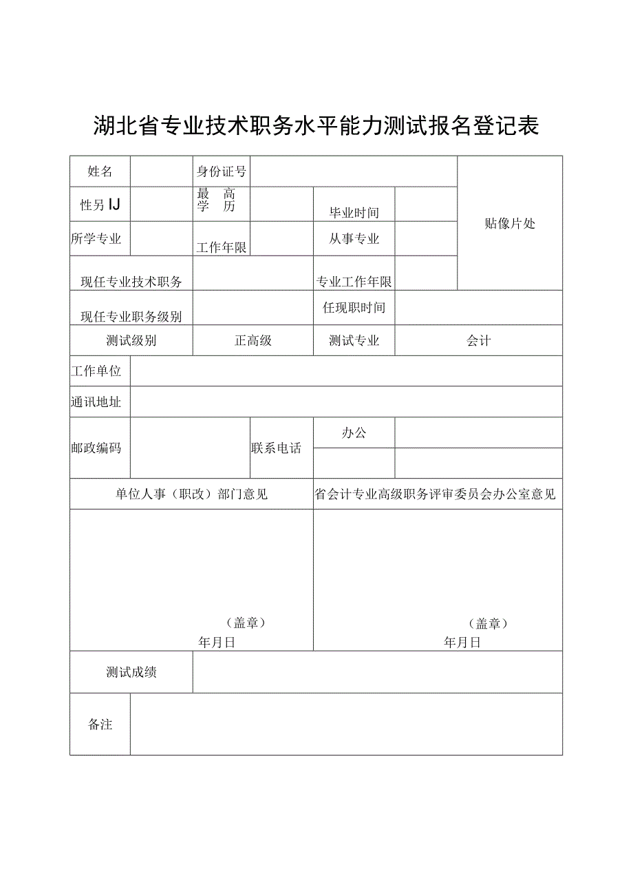 湖北省专业技术职务水平能力测试报名登记表.docx_第1页