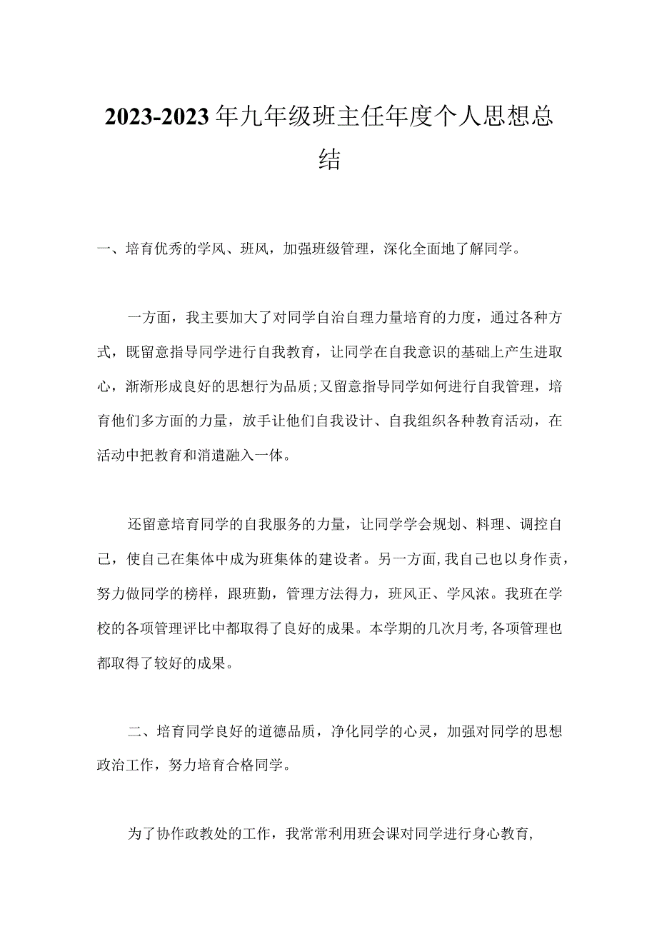 2023-2023年九年级班主任年度个人思想总结.docx_第1页