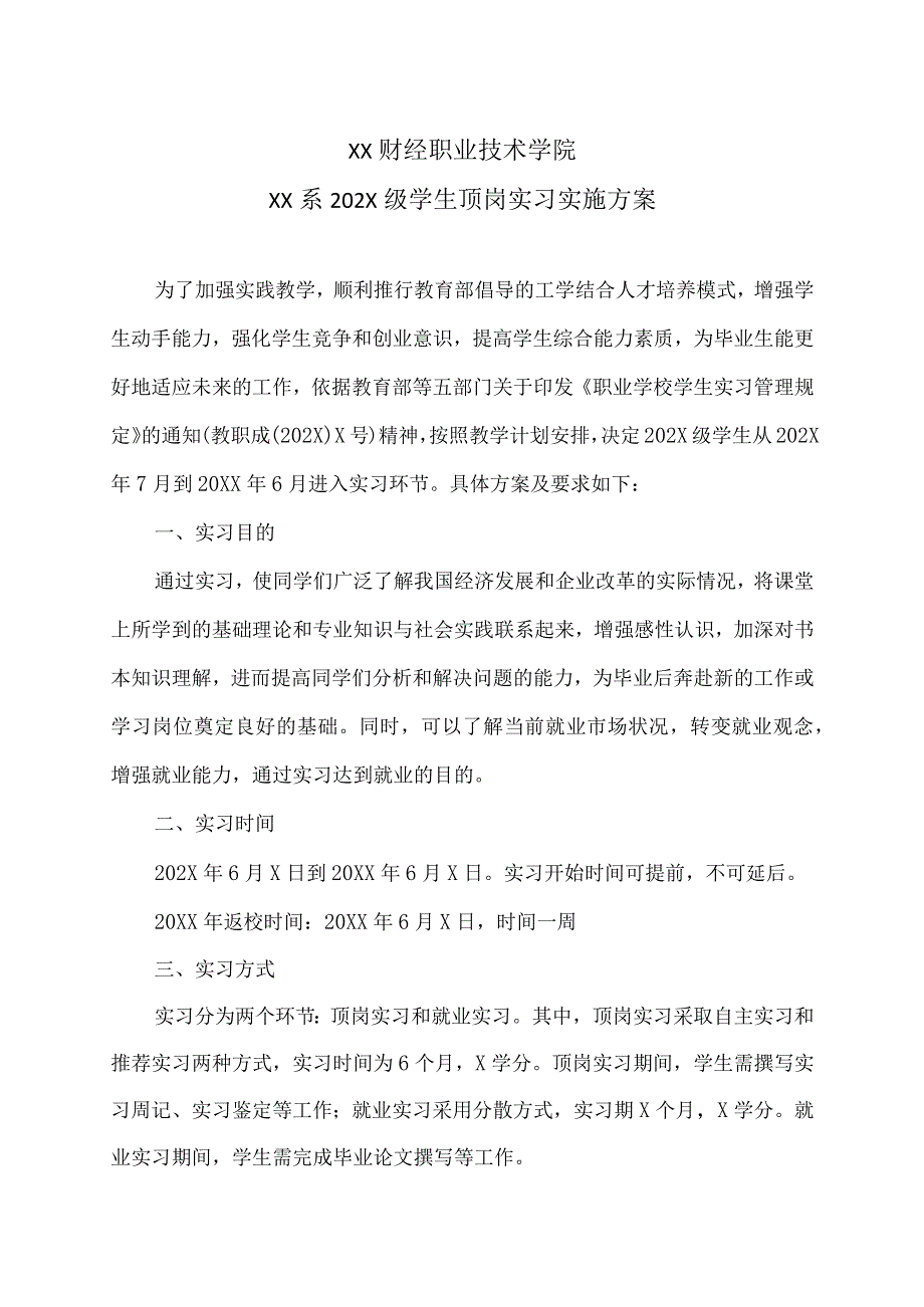 XX财经职业技术学院XX系202X级学生顶岗实习实施方案.docx_第1页