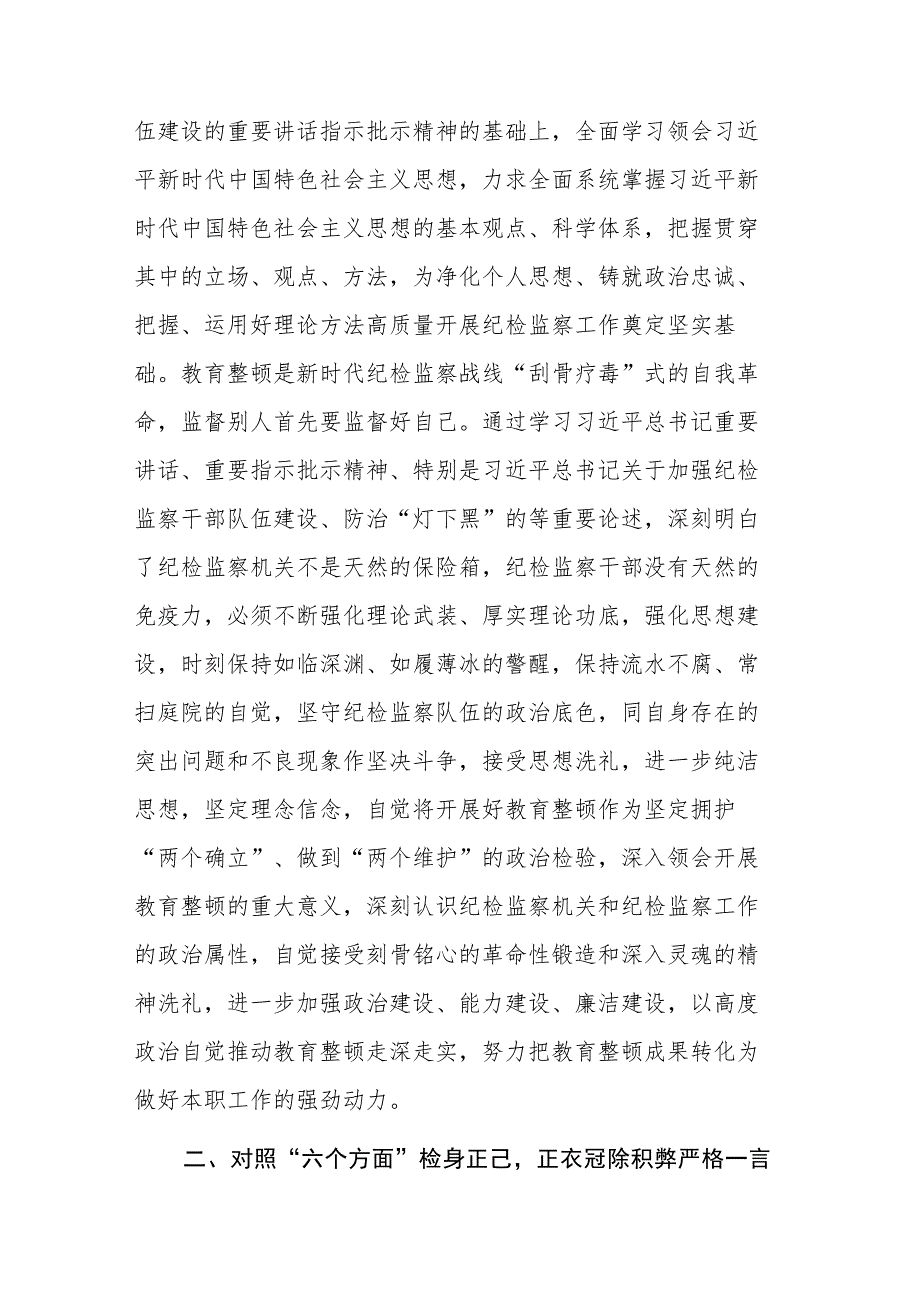 两篇：纪检监察干部在教育整顿读书班上的交流发言材料范文稿.docx_第2页