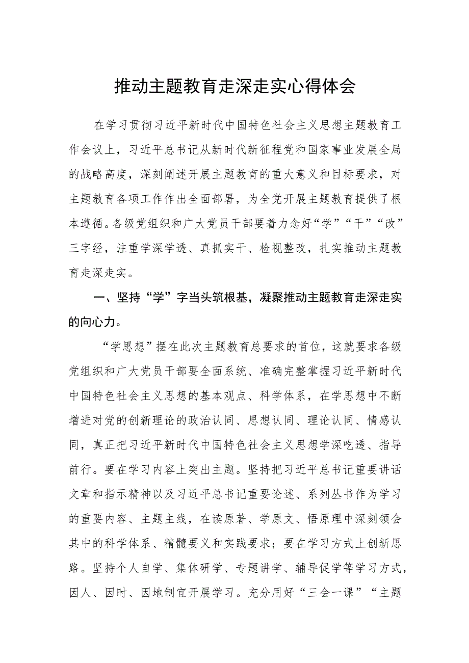 推动主题教育走深走实心得体会范文（参考三篇）.docx_第1页