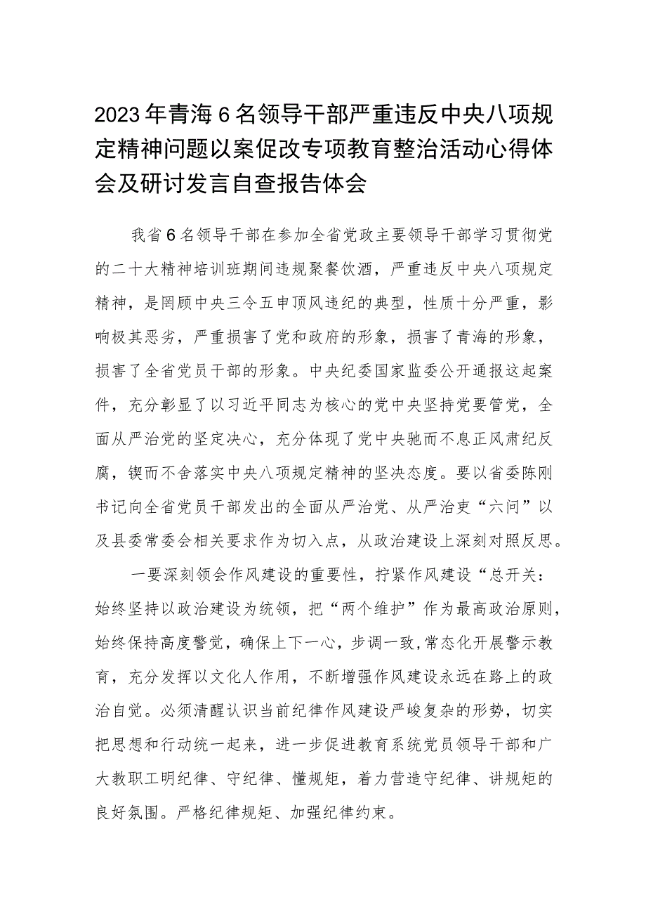 2023年青海6名领导干部严重违反中央八项规定精神问题以案促改专项教育整治活动心得体会及研讨发言自查报告体会【三篇】通用.docx_第1页