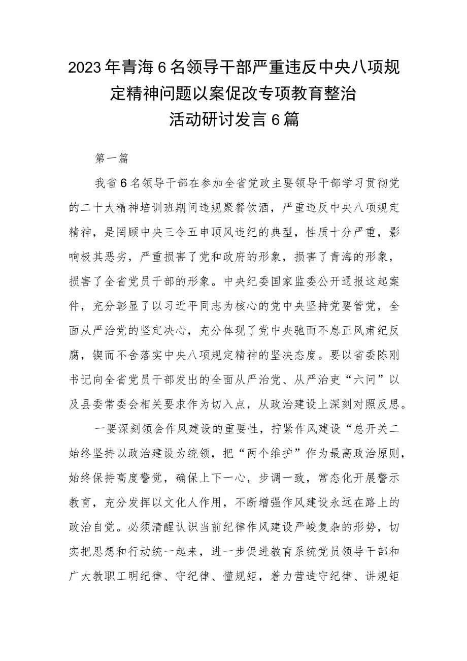 2023年青海6名领导干部严重违反中央八项规定精神问题以案促改专项教育整治活动心得体会及研讨发言自查报告体会【三篇】通用.docx_第3页