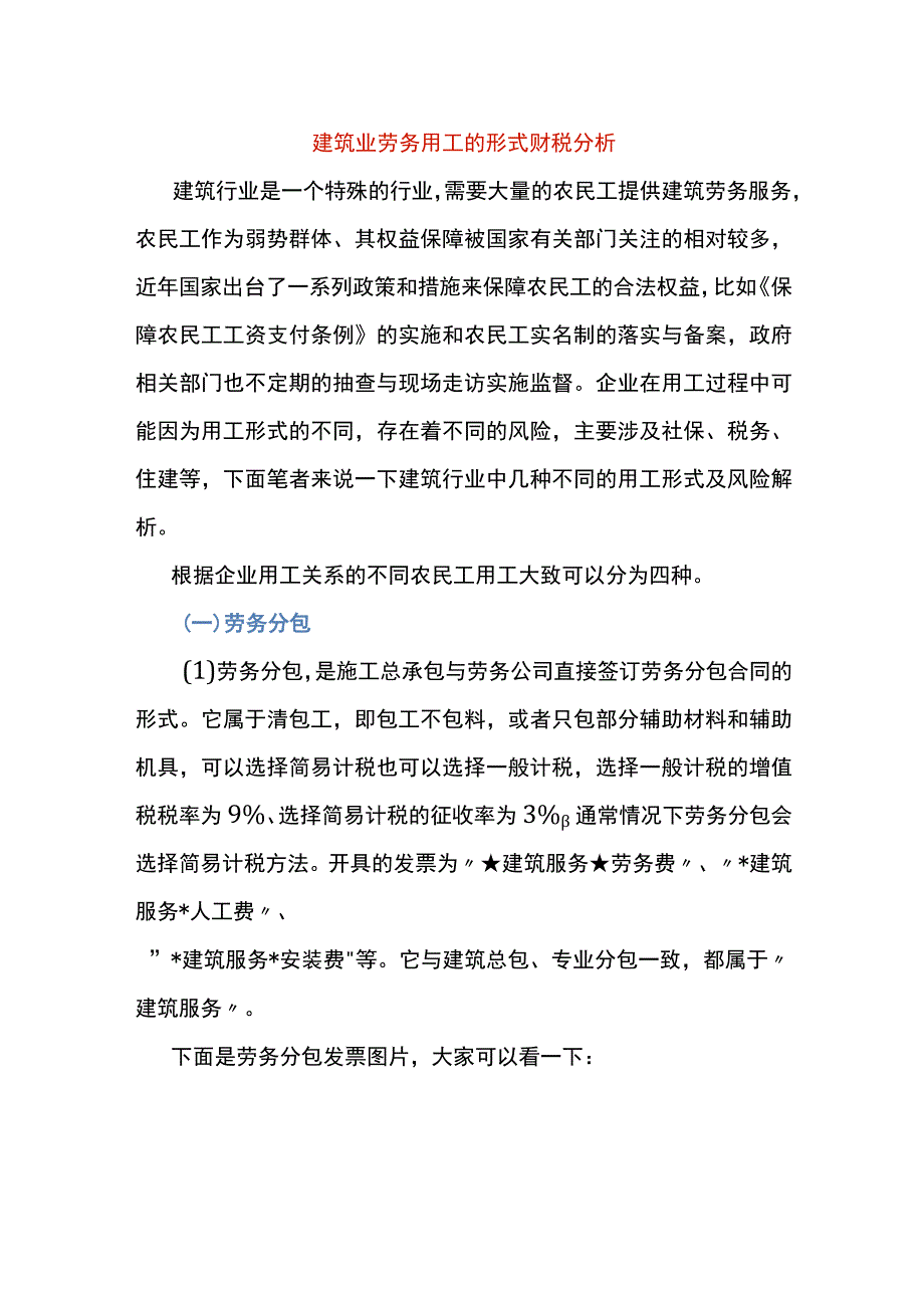 建筑业劳务用工的形式财税分析.docx_第1页