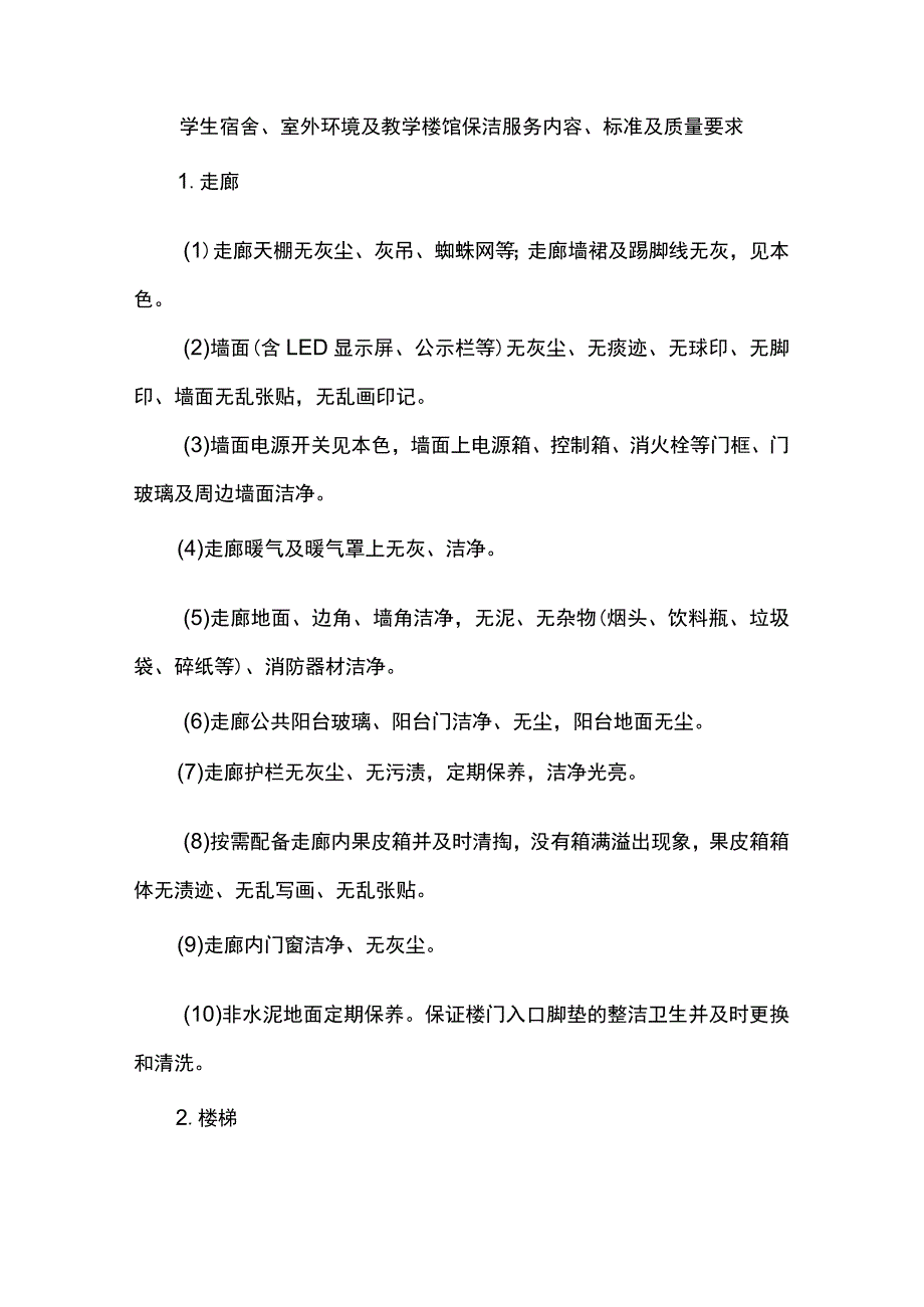 教学楼馆保洁服务内容标准及质量要求.docx_第1页