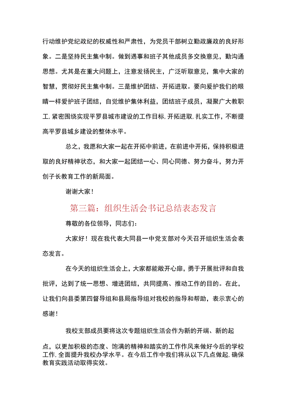 组织生活会书记总结表态发言范文六篇.docx_第3页