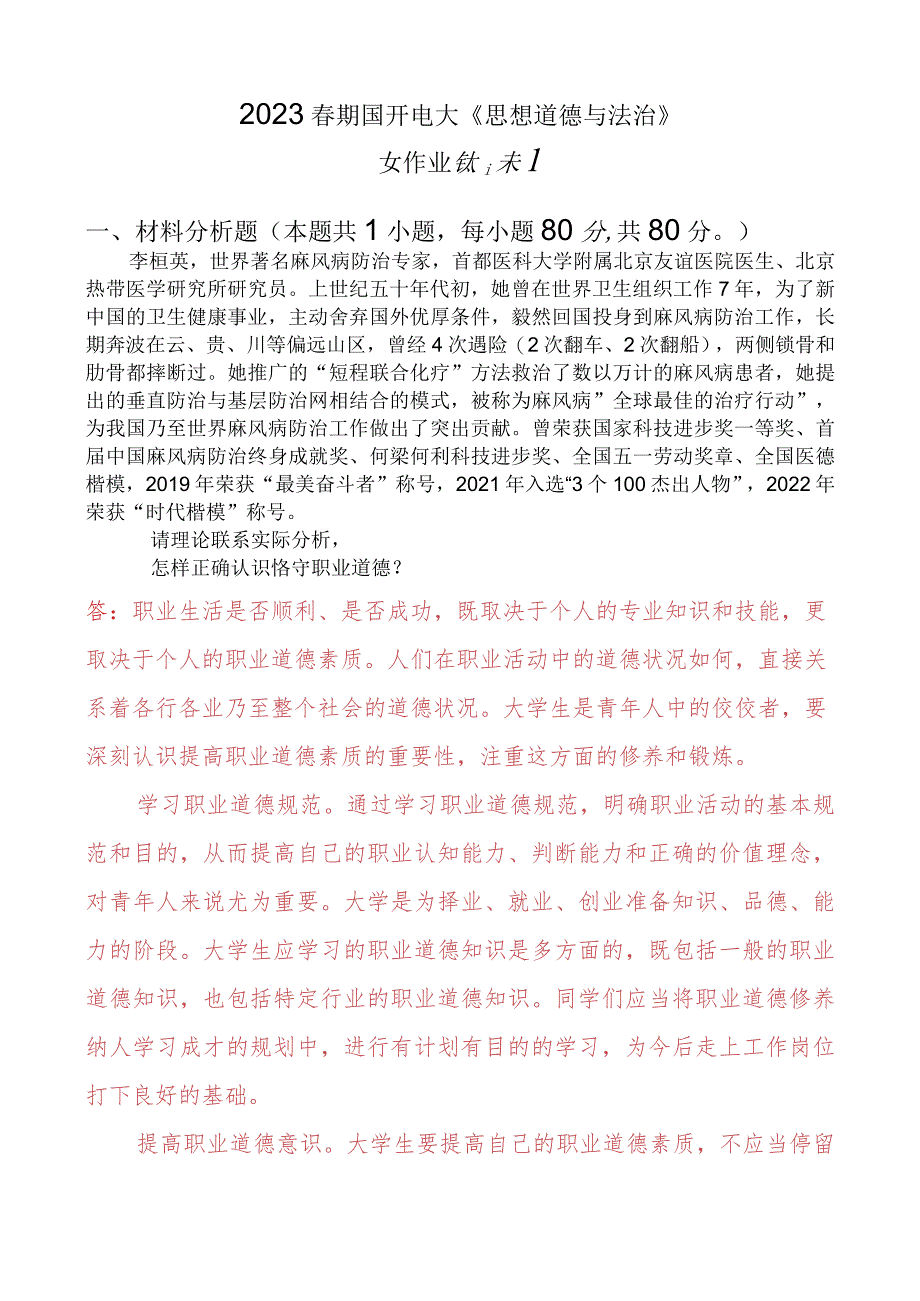 怎样正确认识恪守职业道德？什么是法治思维？法治思维的要求是什么？.docx_第1页