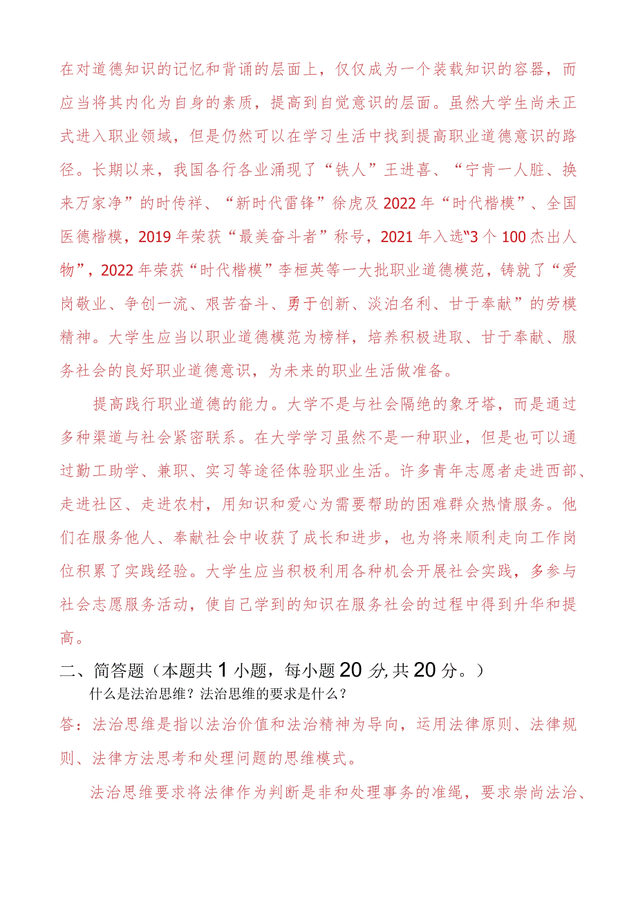 怎样正确认识恪守职业道德？什么是法治思维？法治思维的要求是什么？.docx_第2页