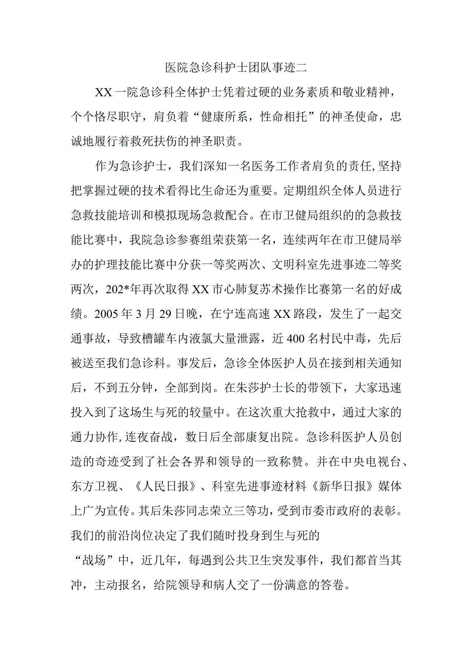 医院急诊科护士团队事迹二.docx_第1页