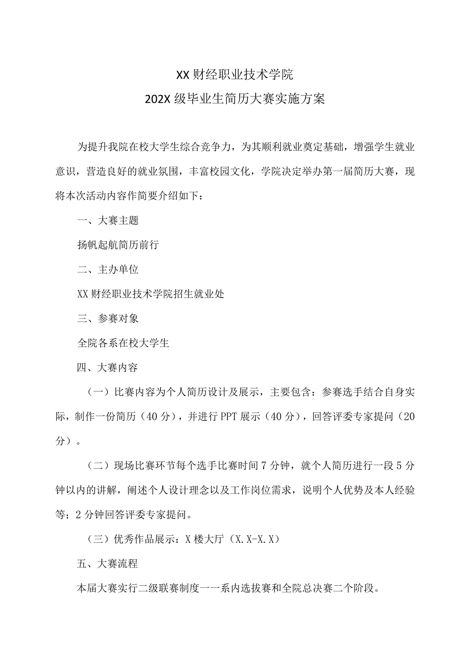 XX财经职业技术学院202X级毕业生简历大赛实施方案.docx_第1页