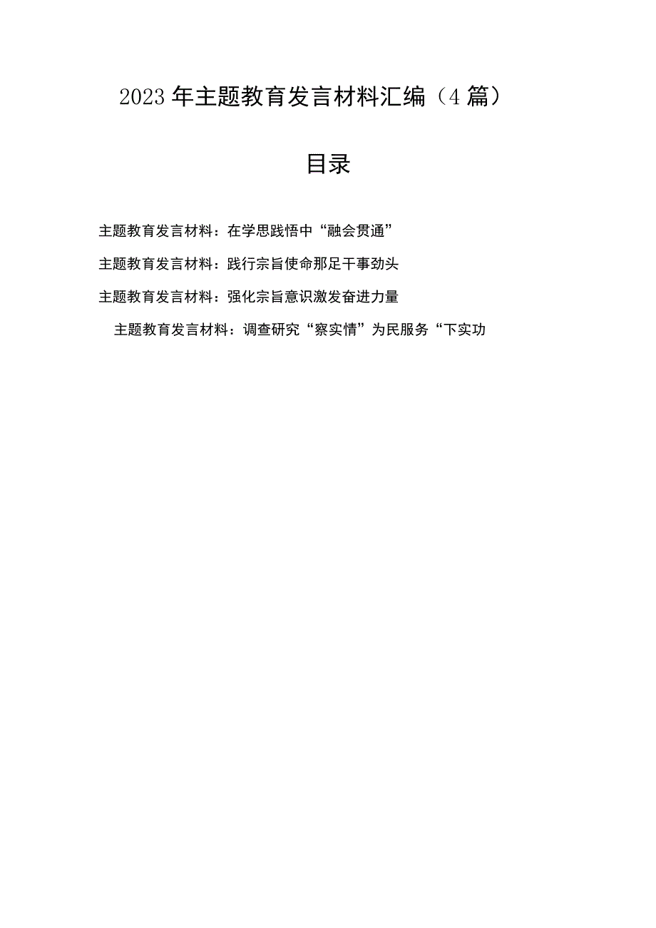 【主题教育】2023年主题教育发言材料汇编（4篇）.docx_第1页