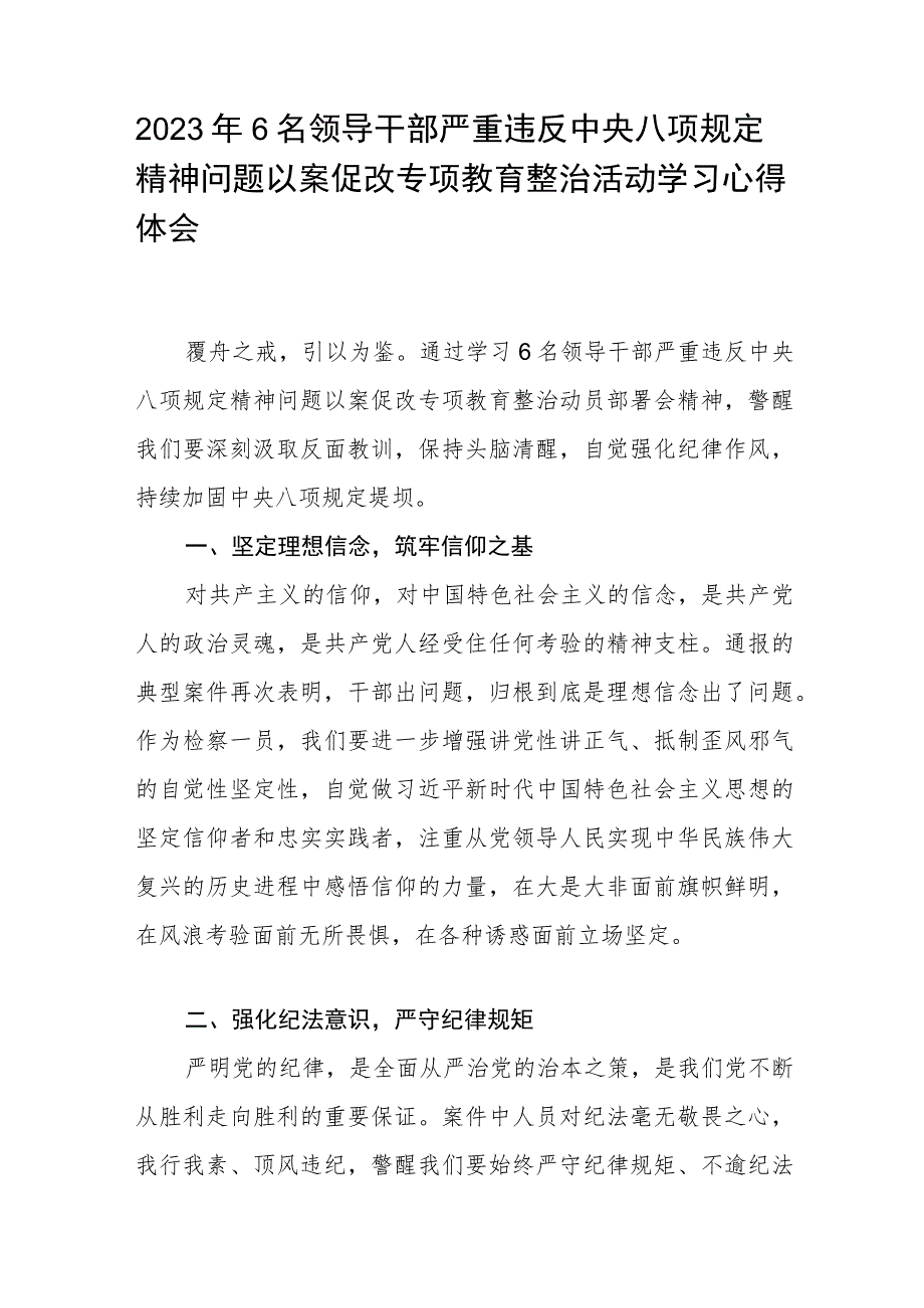 2023年青海6名领导干部严重违反中央八项规定精神问题以案促改专项教育整治活动研讨发言精选范文通用三篇.docx_第3页