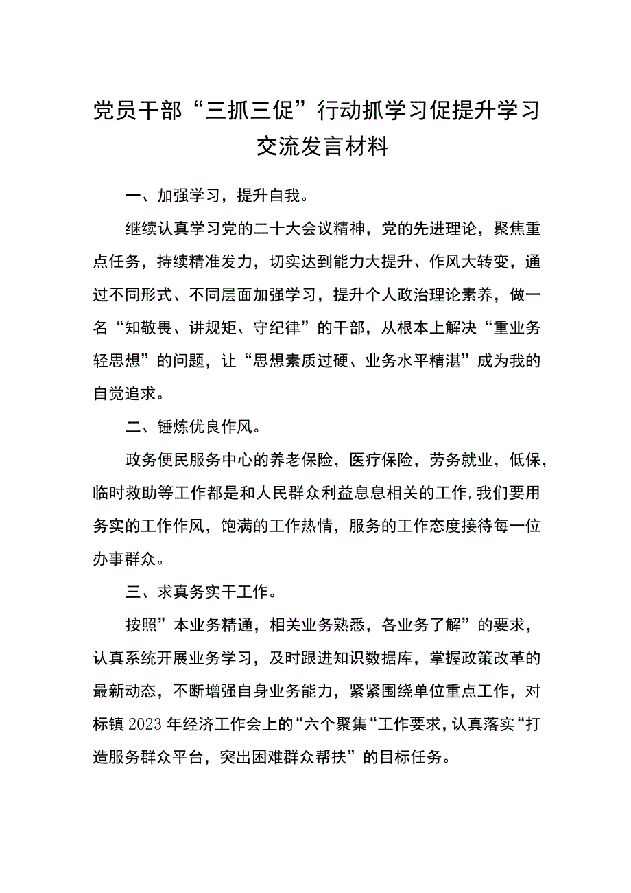 党员干部“三抓三促”行动抓学习促提升学习交流发言材料（3篇）.docx_第1页