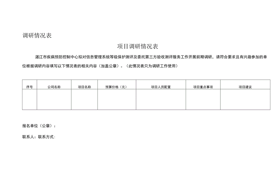 调研情况表.docx_第1页