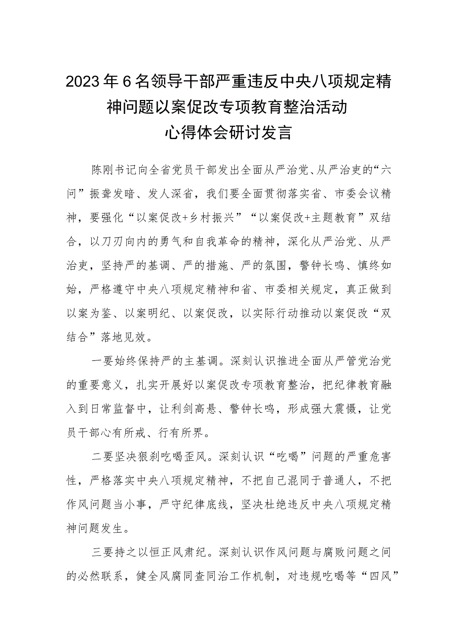 2023年6名领导干部严重违反中央八项规定精神问题以案促改专项教育整治活动心得体会研讨发言【三篇】通用.docx_第1页