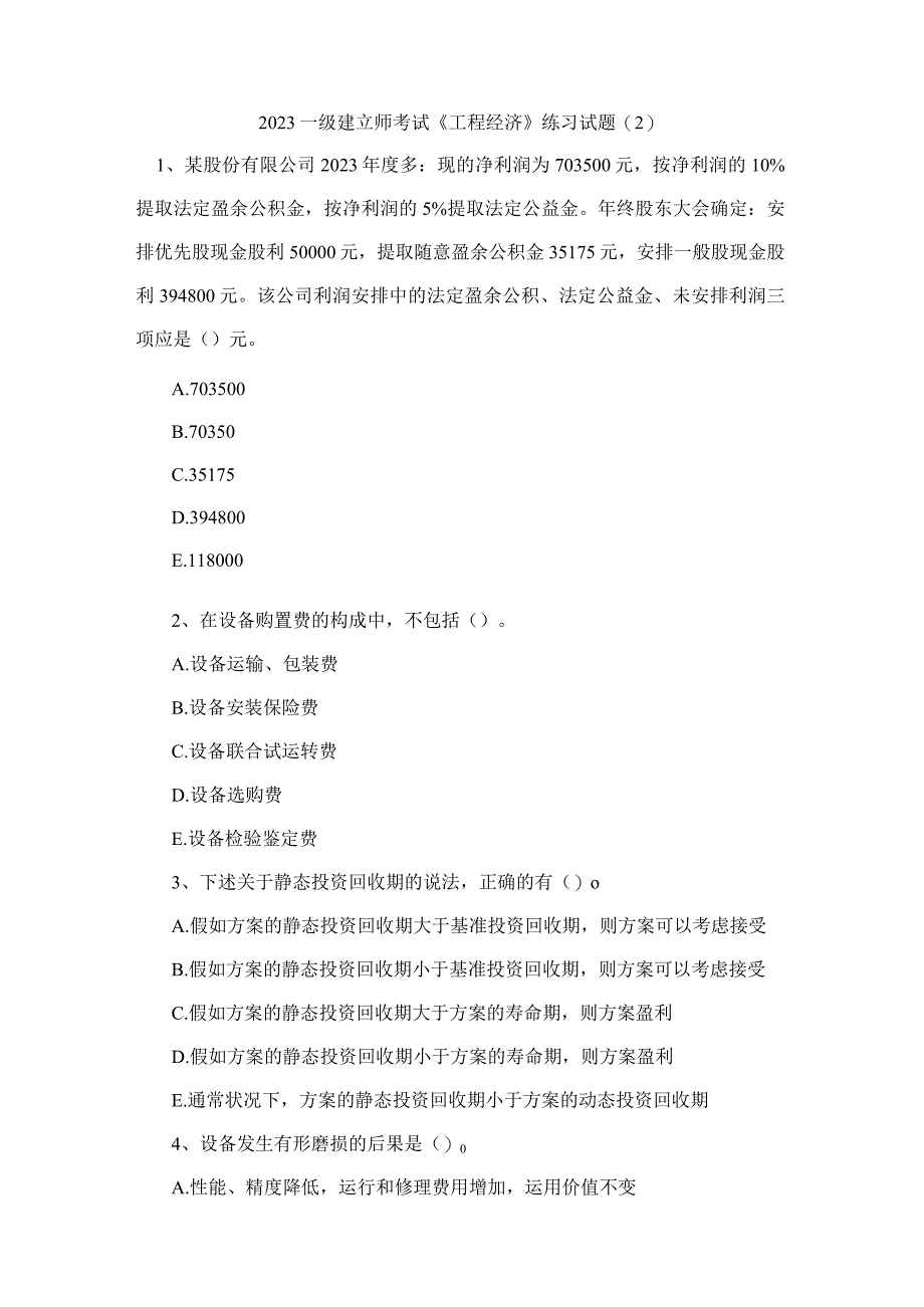 2023一级建造师考试《工程经济》练习试题.docx_第1页